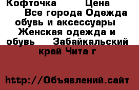 Кофточка Zara › Цена ­ 1 000 - Все города Одежда, обувь и аксессуары » Женская одежда и обувь   . Забайкальский край,Чита г.